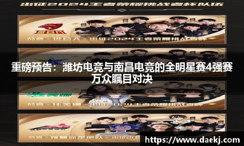 重磅预告：潍坊电竞与南昌电竞的全明星赛4强赛万众瞩目对决