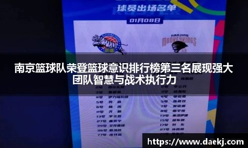 南京篮球队荣登篮球意识排行榜第三名展现强大团队智慧与战术执行力